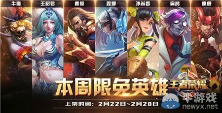 《王者榮耀》2.22-2.28周免英雄搭配推薦