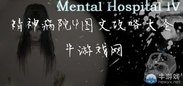 《精神病院4》圖文攻略大全