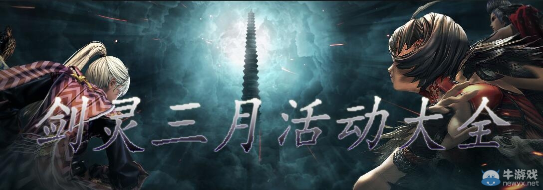 《劍靈》三月活動大全