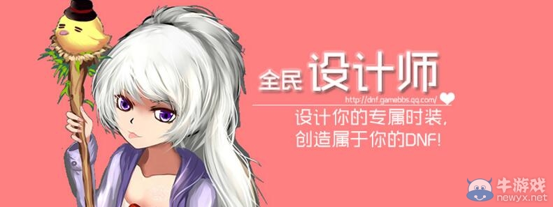《DNF》全民設(shè)計(jì)師第二期