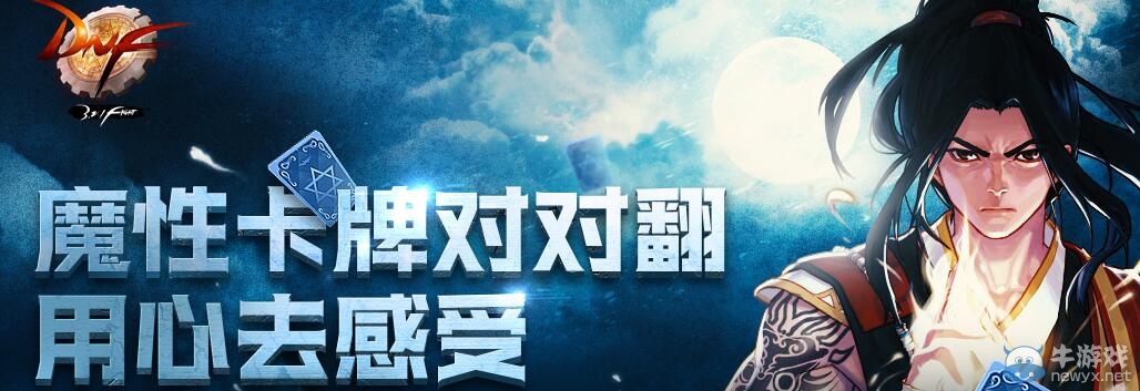 《DNF》魔性卡牌對對翻 用心去感受