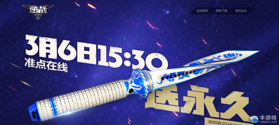 《逆戰》3月6日整點在線活動