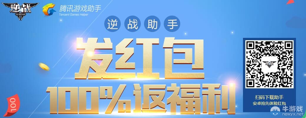 《逆戰(zhàn)》點(diǎn)卷紅包返利活動(dòng) 發(fā)紅包領(lǐng)復(fù)活幣