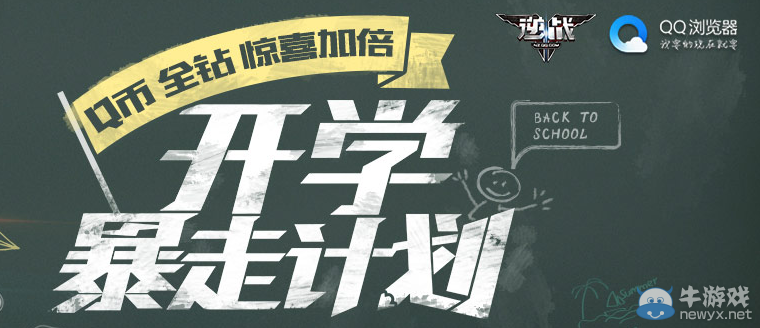 《逆戰》開學暴走計劃活動 Q幣全鉆驚喜加倍