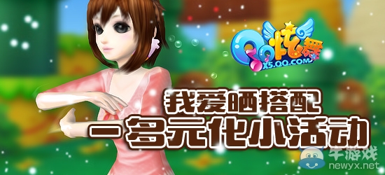 《QQ炫舞》我愛曬搭配小活動之時尚大樂透