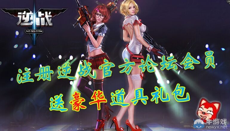 《逆戰》注冊官方論壇會員 送豪華道具禮包活動