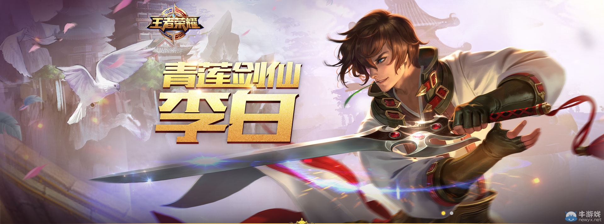 《王者榮耀》李白視頻介紹