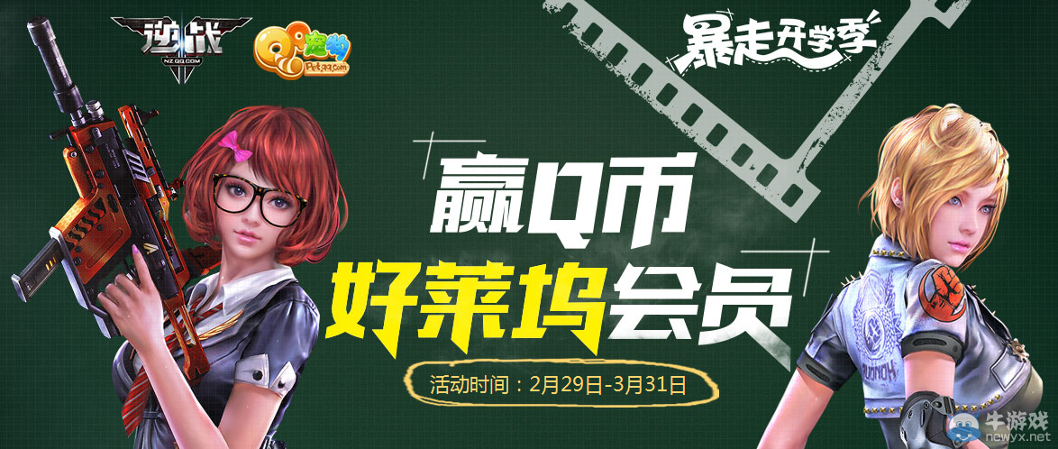 《逆戰》QQ粉鉆暴走開學季 贏Q幣好萊塢會員