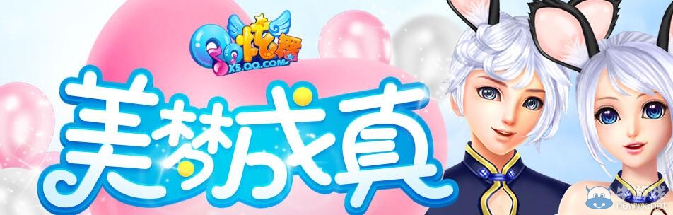 《QQ炫舞》三月美夢成真