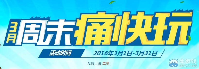 《穿越火線》cf3月周末痛快玩活動