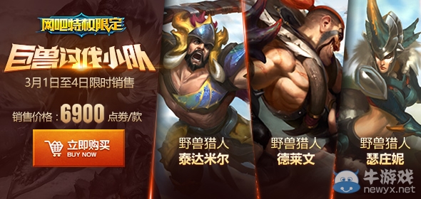 《LOL》網(wǎng)吧特權(quán)限定野獸獵人系列限時(shí)出售