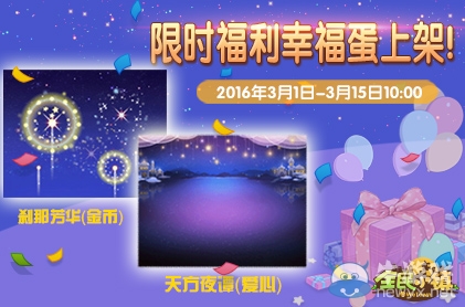 《全民小鎮(zhèn)》2016年3月1日-3月8日活動(dòng)公告