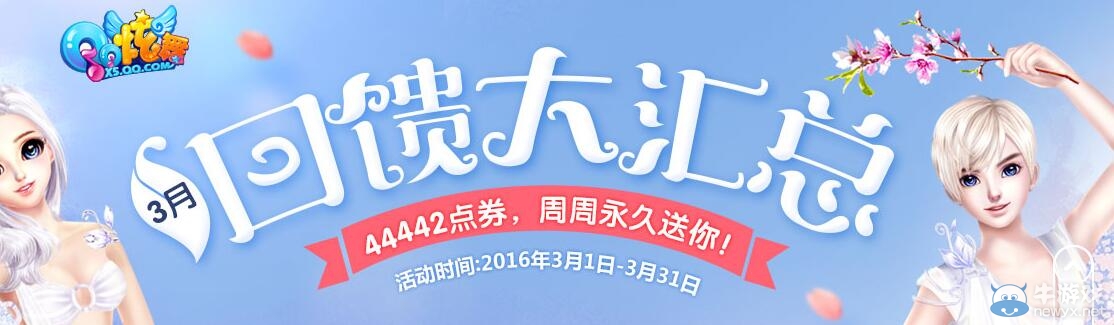 《QQ炫舞》3月點劵回饋第一周介紹