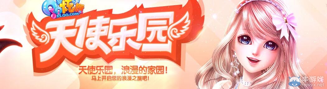 《QQ炫舞》6月天使樂園 浪漫的家園