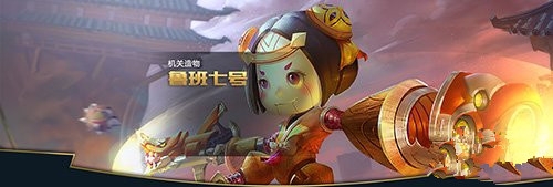《王者榮耀》魯班七號(hào)出裝攻略