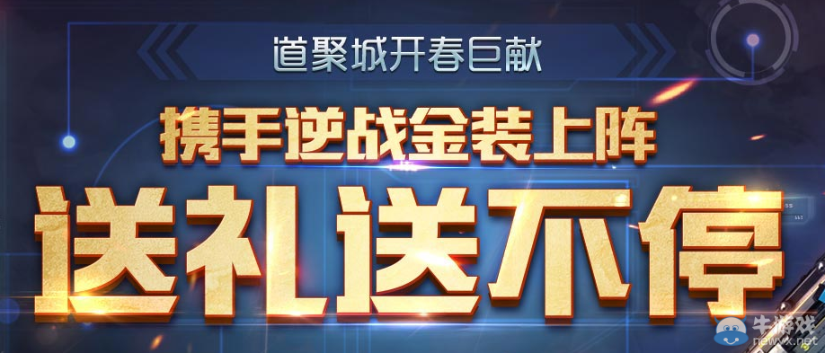 《逆戰》道聚城金裝上陣 送禮送不停活動