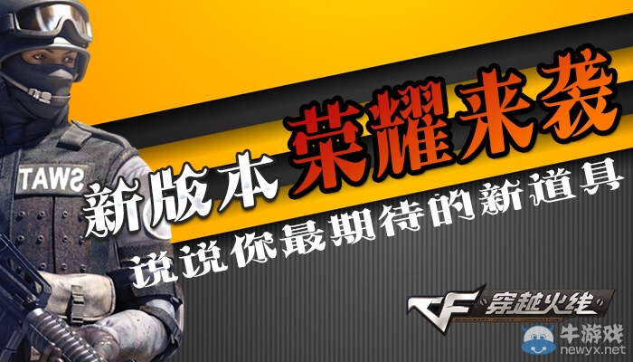 cf最期待的新版本道具活動  說出想要的道具得獎勵