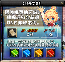 《DNF》開學(xué)典禮活動(dòng)