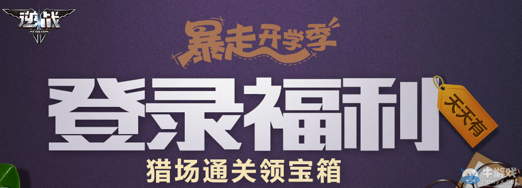 《逆戰》登錄福利 獵場通關領寶箱活動