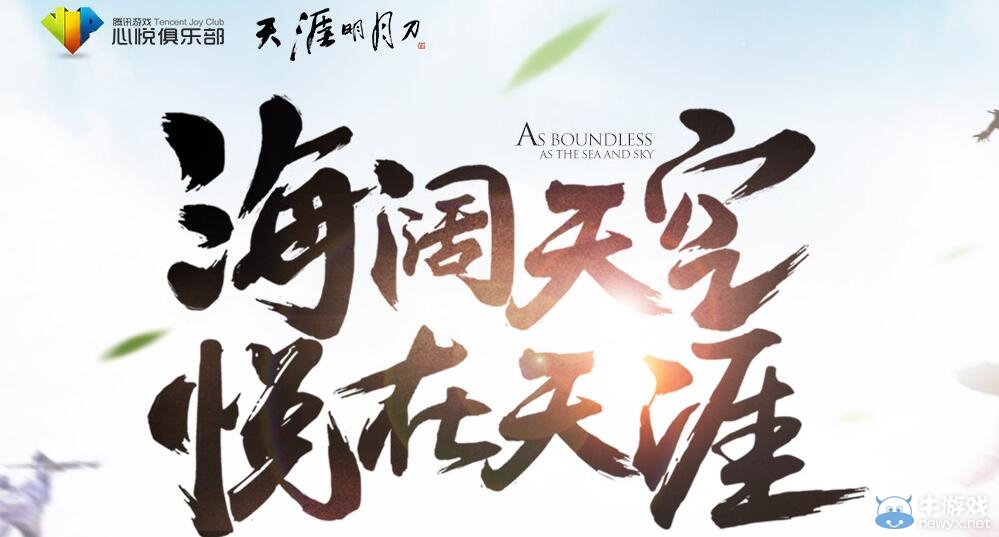 《天涯明月刀》海闊天空，悅在天涯