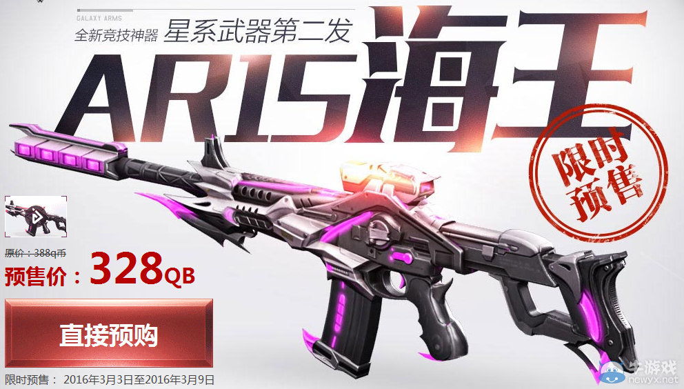 《逆戰(zhàn)》AR15海王限時(shí)預(yù)售活動(dòng)