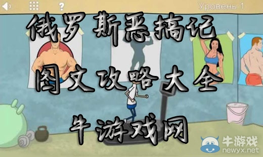《俄羅斯惡搞記》攻略大全