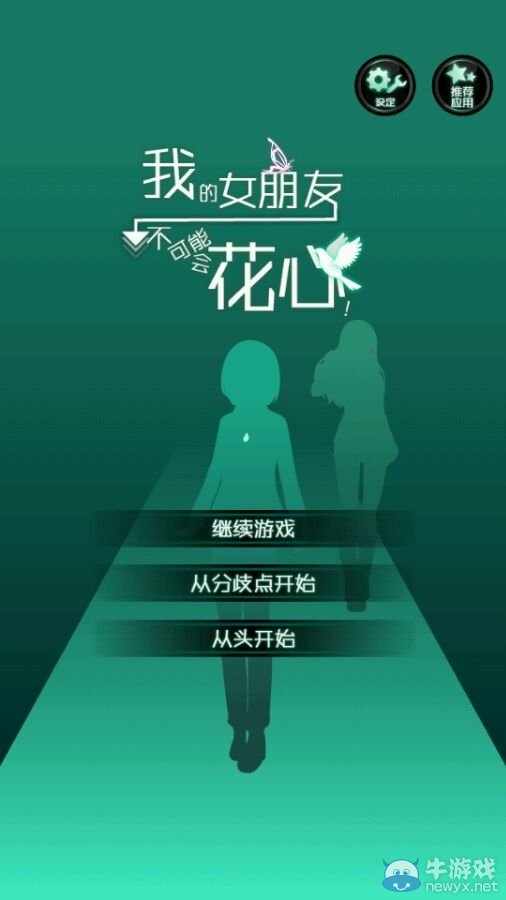 《我的女友不可能會(huì)花心》攻略大全