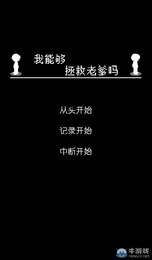 《我能夠拯救老爹嗎》通關(guān)攻略