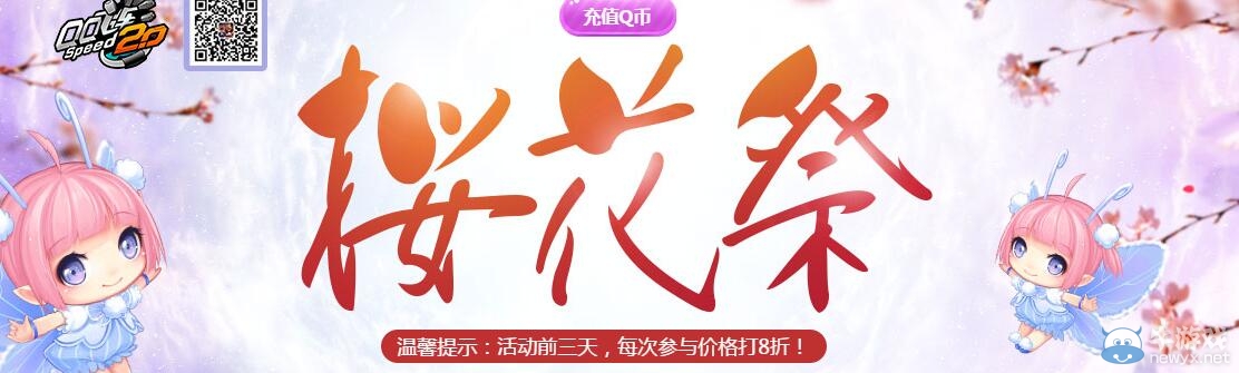 《QQ飛車》櫻花祭抽獎活動