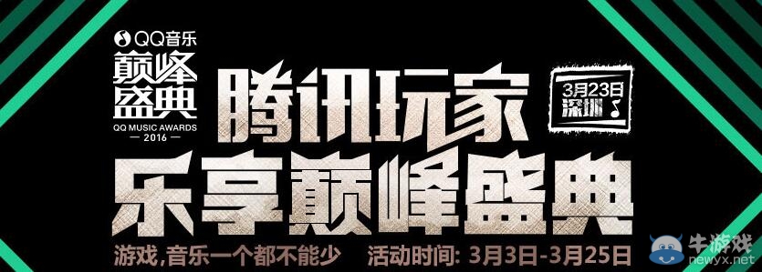 《劍靈》QQ音樂 巔峰盛典活動