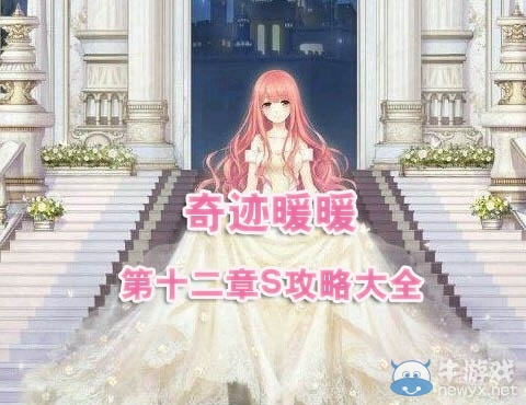 《奇跡暖暖》第十二章S級攻略大全