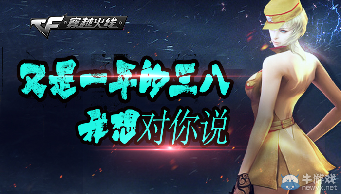 cf三八節我想對你說活動