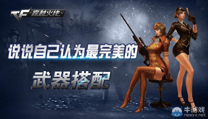 cf最完美武器搭配活動