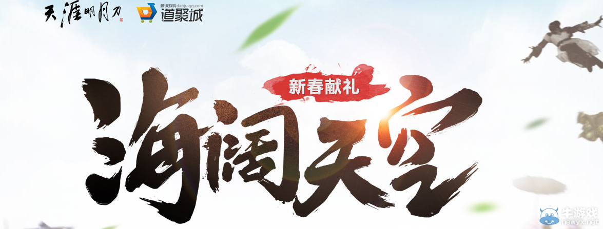 《天涯明月刀》海闊天空 道聚城活動(dòng)介紹