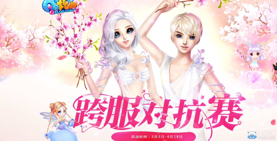 《QQ炫舞》跨服對抗賽活動