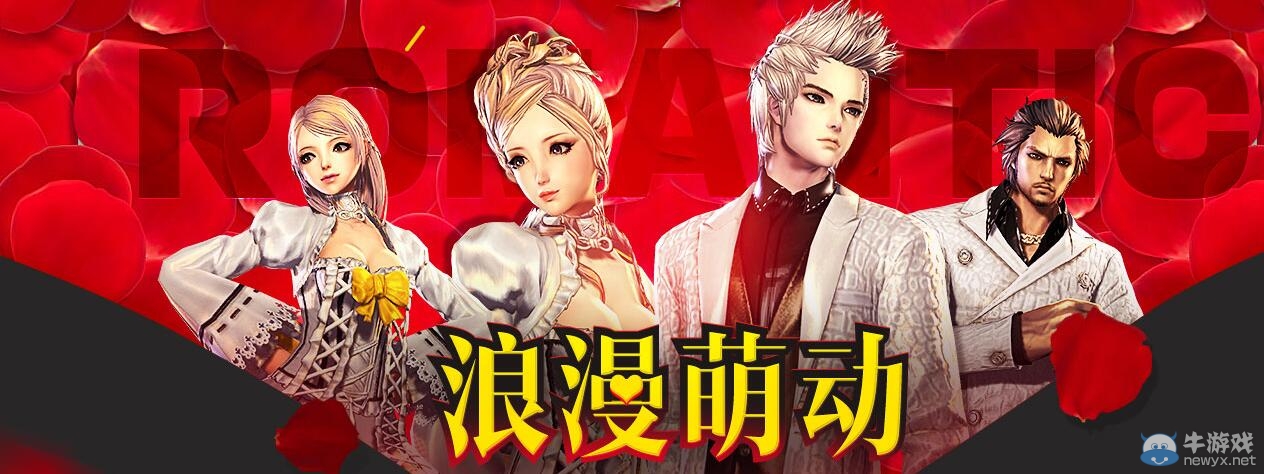 《劍靈》浪漫萌動活動