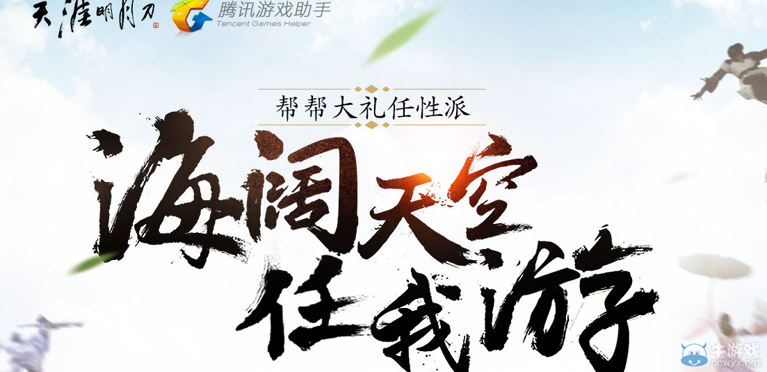 《天涯明月刀》海闊天空幫幫大禮任性派