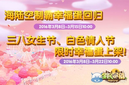 《全民小鎮(zhèn)》2016年3月8日-3月15日活動公告