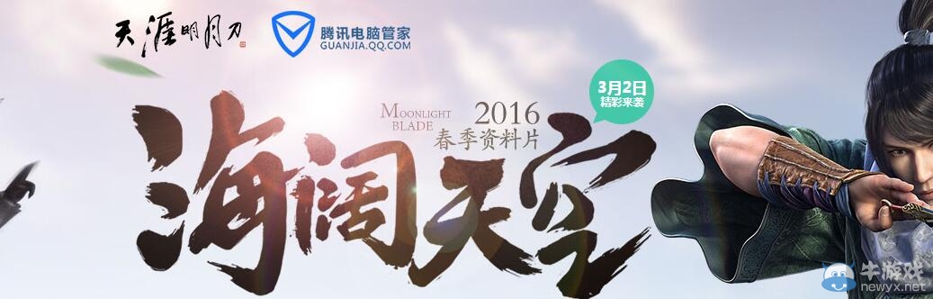 《天涯明月刀》海闊天空電腦管家禮包