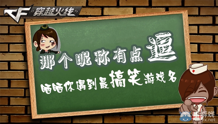 cf那個昵稱有點逗活動 曬搞笑游戲名得道具