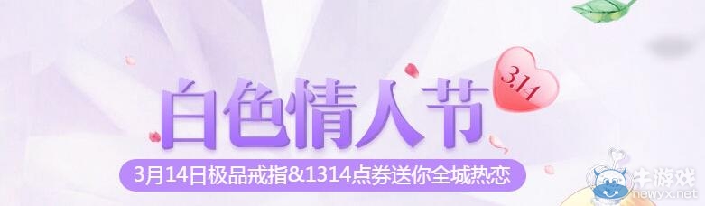 《QQ飛車》白色情人節活動