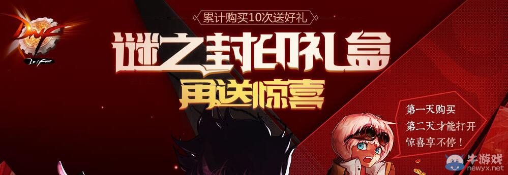 《DNF》謎之封印禮盒再送驚喜活動(dòng)