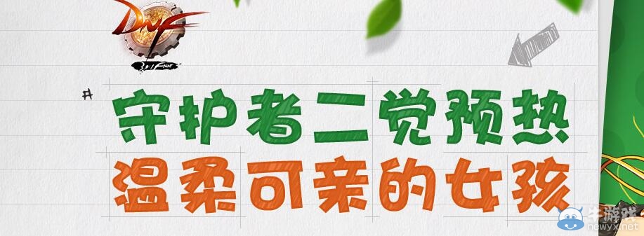 《DNF》守護(hù)者二覺預(yù)熱活動(dòng)介紹