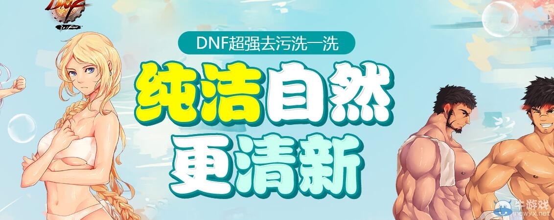 《DNF》超強(qiáng)去污洗一洗活動(dòng)介紹