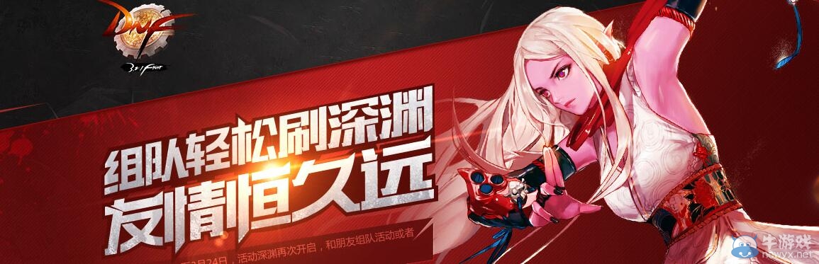 《DNF》組隊(duì)輕松刷深淵 友情恒久遠(yuǎn)