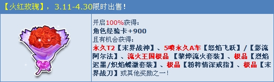 《QQ飛車》火紅玫瑰禮包介紹