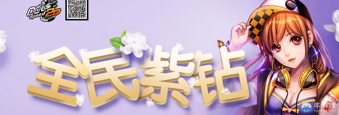 《QQ飛車》3月全民紫鉆