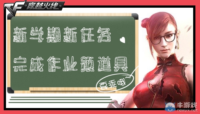 cf新學期新任務活動 完成作業領道具