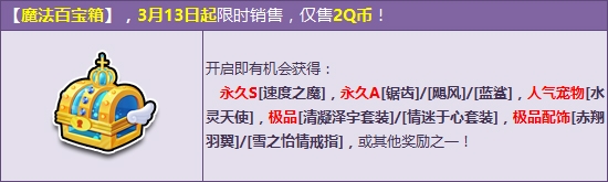 《QQ飛車》3月魔法百寶箱更新介紹