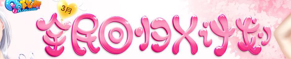 《QQ炫舞》三月全民回歸X計劃